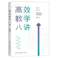 全新正版高效教学八讲9787548853596济南
