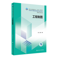 全新正版工程制图9787117351836人民卫生