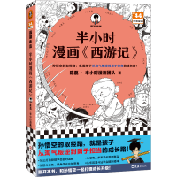 全新正版半小时漫画<西游记>9787549641215文汇