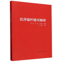 全新正版抗浮锚杆疑问解析9787112293445中国建筑工业