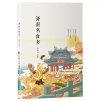 全新正版济南名食多9787548855224济南
