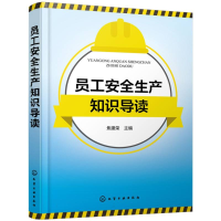 全新正版员工安全生产知识导读9787122437990化学工业