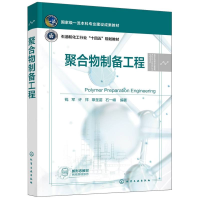 全新正版聚合物制备工程(钱军)9787122434753化学工业