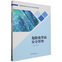 全新正版危险化学品安全管理9787568939980重庆大学