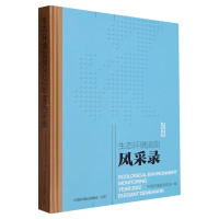 全新正版生态环境监测2022年度风采录9787511155948中国环境