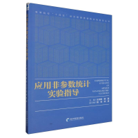 全新正版应用非参数统计实验指导9787509674581经济管理