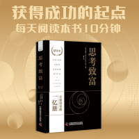 全新正版思考致富(精读本)9787501495中国科学技术