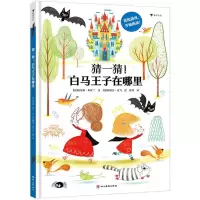 全新正版猜一猜!白马王子在哪里9787574006812四川美术