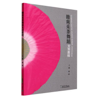 全新正版赣南采茶舞蹈女班教程9787561873755天津大学