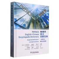 全新正版物理学英汉双解宝典9787561874080天津大学