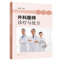 全新正版外科医师诊疗与处方9787122430243化学工业