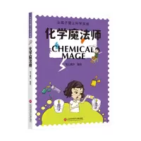 全新正版化学魔法师9787543988385上海科技文献