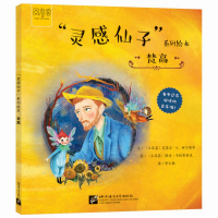 全新正版“灵感仙子”系列绘本:梵高9787561964057北京语言大学