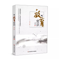 全新正版教育常识(第二版)9787567548411华东师大