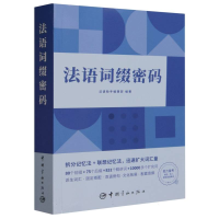 全新正版法语词缀密码9787515904中国宇航