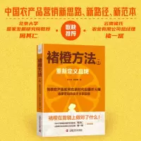 全新正版褚橙方法1:重新定义品牌9787501中国科学技术