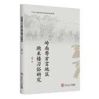 全新正版岭南粤方言地区跳禾楼习俗研究9787562653华南理工大学