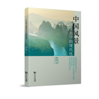 全新正版中国风景感受美学的现代9787576507805同济大学