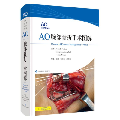 全新正版AO腕部骨折手术图解9787547860670上海科技