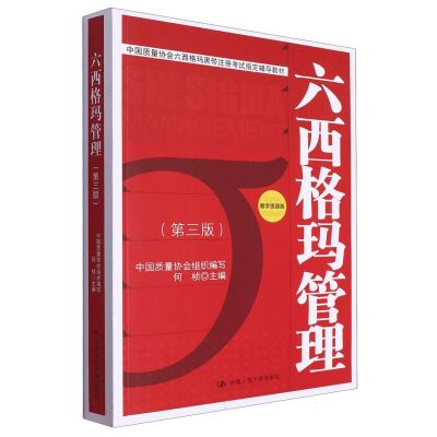 全新正版六西格玛管理(第3版)9787300193281中国人民大学