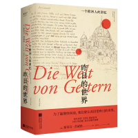 全新正版昨日的世界:一个欧洲人的回忆9787559478351江苏文艺