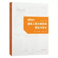 全新正版建筑工程灾害防御理论与技术9787547863上海科技