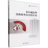 全新正版多区域纹理替换模型及实时应用9787509693087经济管理