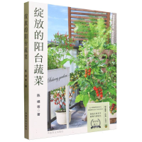 全新正版绽放的阳台蔬菜9787109299245中国农业