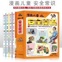 全新正版漫画儿童安全常识[全4册]9787553435008吉林出版集团