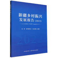 全新正版新疆乡村振兴发展报告(2022)9787109310858中国农业