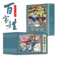 全新正版百家姓连环画彩色珍藏版9787573133564吉林出版集团