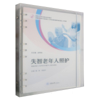 全新正版失智老年人照护9787568941228重庆大学