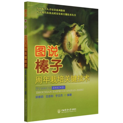 全新正版图说榛子周年栽培关键技术9787565528330中国农业大学