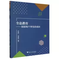 全新正版全息教育--赋能每个学生的成长9787308241328浙江大学