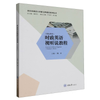 全新正版时政英语视听说教程(学生用书)9787568939966重庆大学