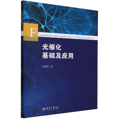 全新正版光催化基础及应用9787561874707天津大学