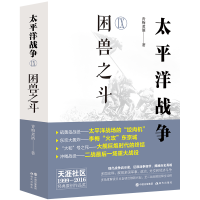 全新正版太平洋战争.Ⅸ,困兽之斗97875104200现代出版社