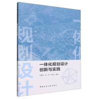 全新正版一体化规划设计创新与实践9787112291359中国建筑工业