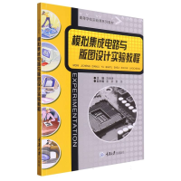 全新正版模拟集成电路与版图设计实验教程9787568941426重庆大学