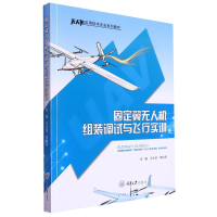 全新正版固定翼机组装调试与飞行实训9787568939249重庆大学