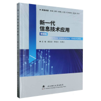 全新正版新一代信息技术应用9787562968320武汉理工