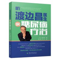 全新正版听渡边昌医生谈糖尿病疗治9787569063158四川大学