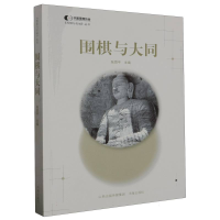 全新正版围棋与大同9787557100919书海