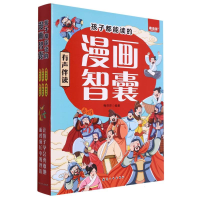 全新正版孩子都能读的漫画智囊(全6册)9787516534885航空工业