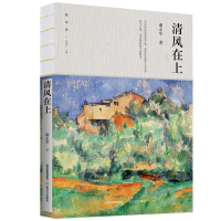 全新正版清风在上9787537867757北岳文艺