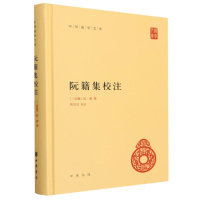 全新正版阮籍集校注(精)/中华国学文库9787101103960中华书局