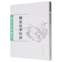 全新正版麟台故事校/唐宋史料笔记丛刊9787101018684中华书局