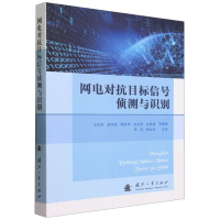 全新正版网电对抗目标信号侦测与识别9787118130683国防工业