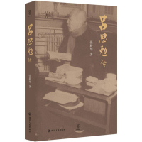 全新正版往事与随想:吕思勉传9787220132179四川人民