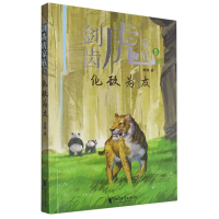 全新正版剑齿虎家族(5化敌为友)9787533972486浙江文艺